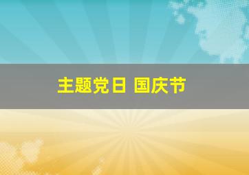 主题党日 国庆节